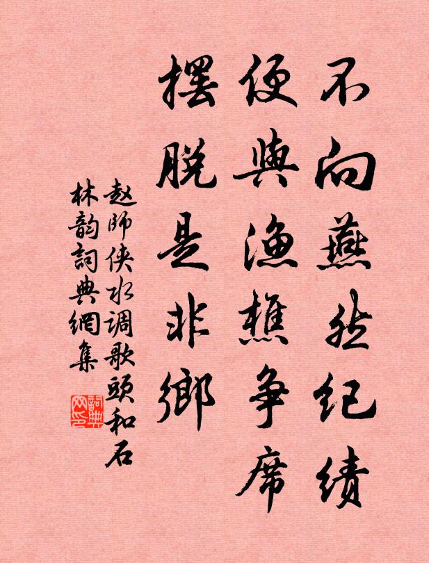 赵师侠不向燕然纪绩，便与渔樵争席，摆脱是非乡书法作品欣赏