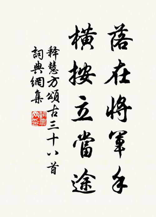 释慧方落在将军手，横按立当途书法作品欣赏