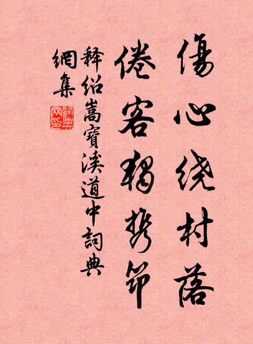 释绍嵩伤心绕村落，倦客独携筇书法作品欣赏