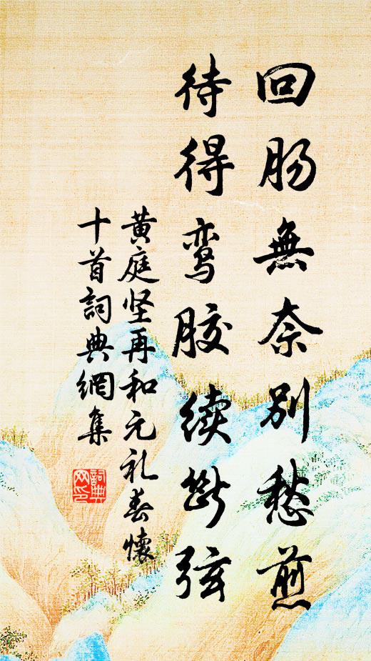 黄庭坚回肠无奈别愁煎，待得鸾胶续断弦书法作品欣赏