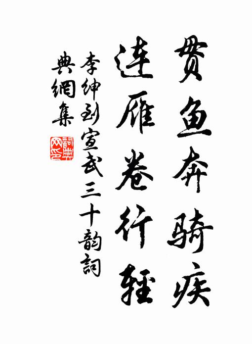 李绅贯鱼奔骑疾，连雁卷行轻书法作品欣赏