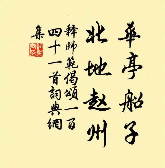 释师范华亭船子，北地赵州书法作品欣赏