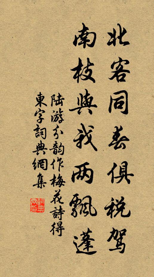 陆游北客同春俱税驾，南枝与我两飘蓬书法作品欣赏