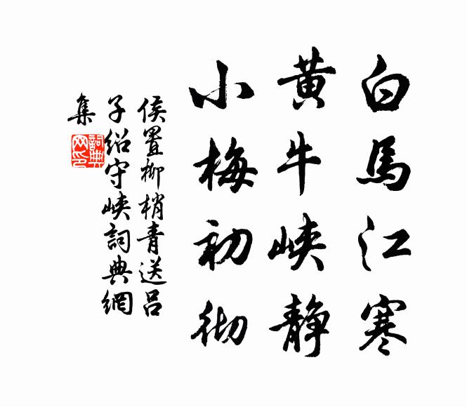 侯置白马江寒，黄牛峡静，小梅初彻书法作品欣赏