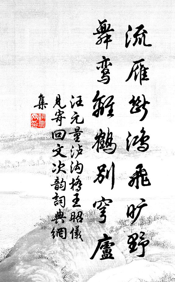 汪元量流雁断鸿飞旷野,舞鸾离鹤别穹庐书法作品欣赏