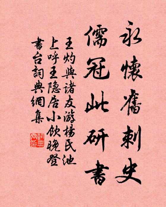 王灼永怀旧刺史，儒冠此研书书法作品欣赏