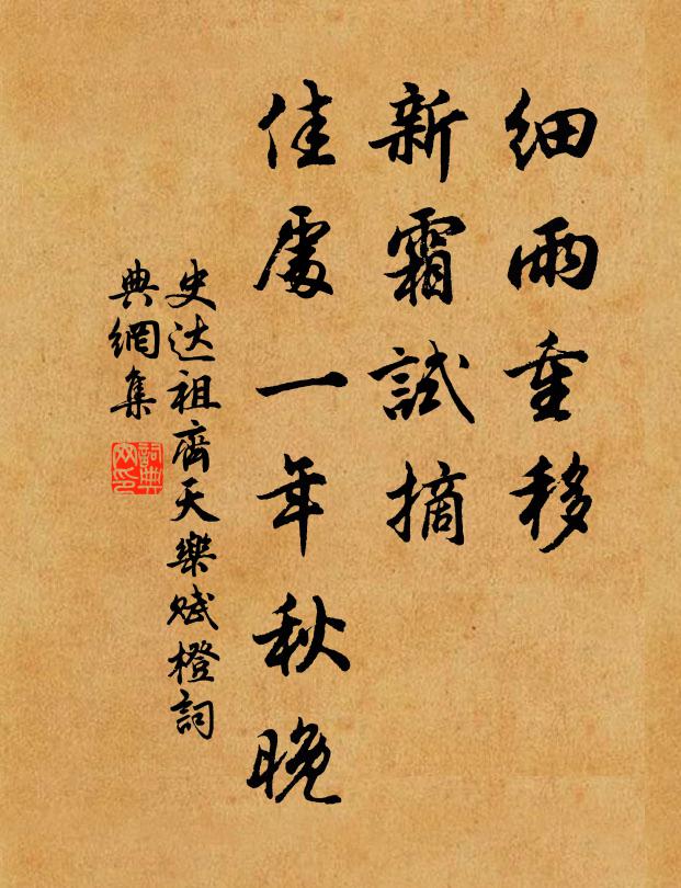 史达祖细雨重移，新霜试摘，佳处一年秋晚书法作品欣赏