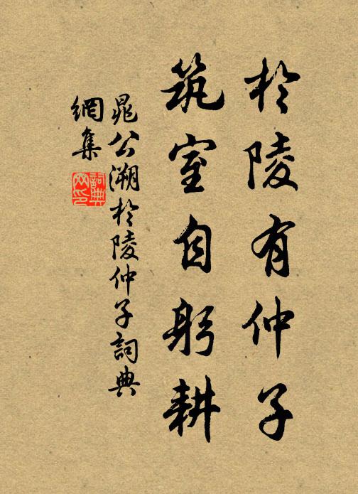 晁公溯于陵有仲子，筑室自躬耕书法作品欣赏