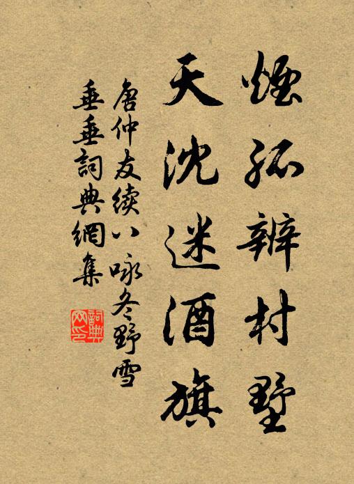 唐仲友烟孤辨村墅，天沈迷酒旗书法作品欣赏