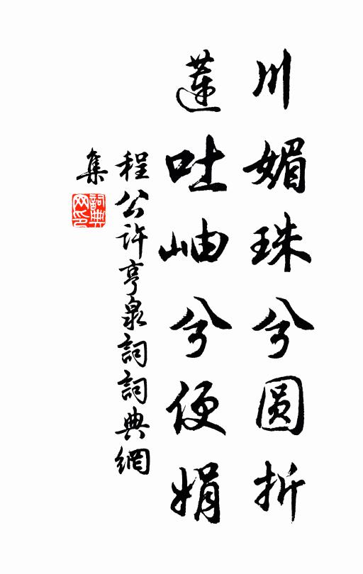 程公许川媚珠兮圆折，莲吐岫兮便娟书法作品欣赏