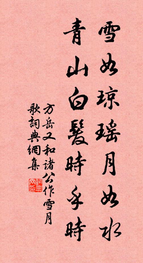 方岳雪如琼瑶月如水，青山白发时乎时书法作品欣赏