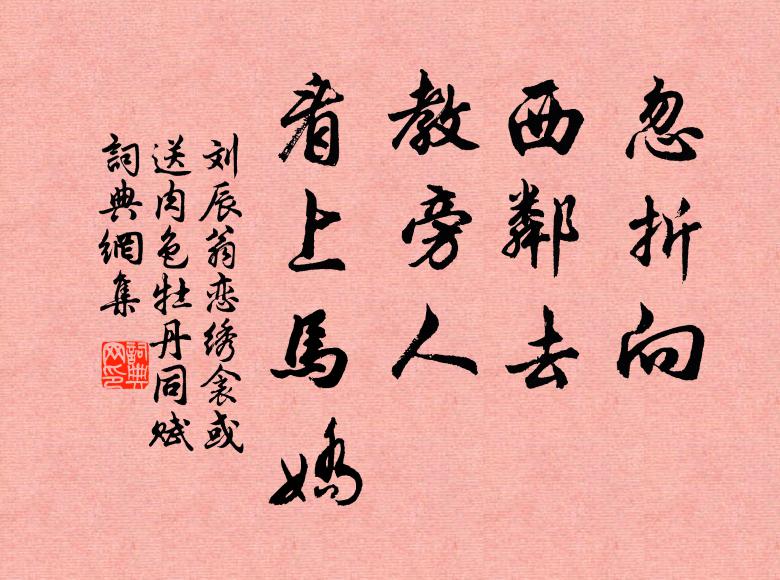 刘辰翁忽折向、西邻去，教旁人、看上马娇书法作品欣赏