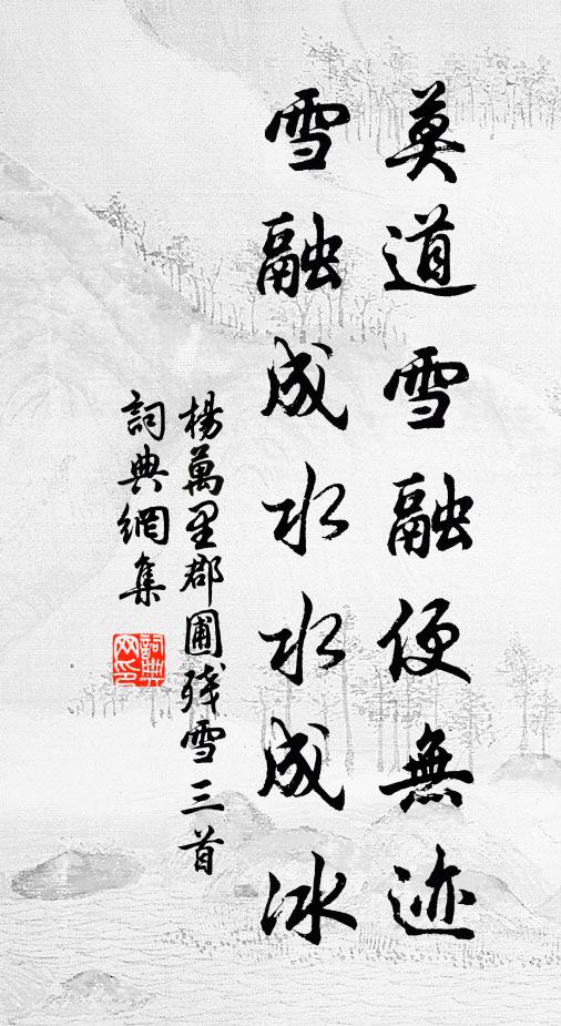 杨万里莫道雪融便无迹，雪融成水水成冰书法作品欣赏