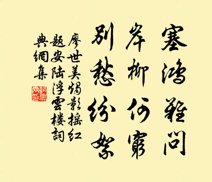 廖世美塞鸿难问，岸柳何穷，别愁纷絮书法作品欣赏