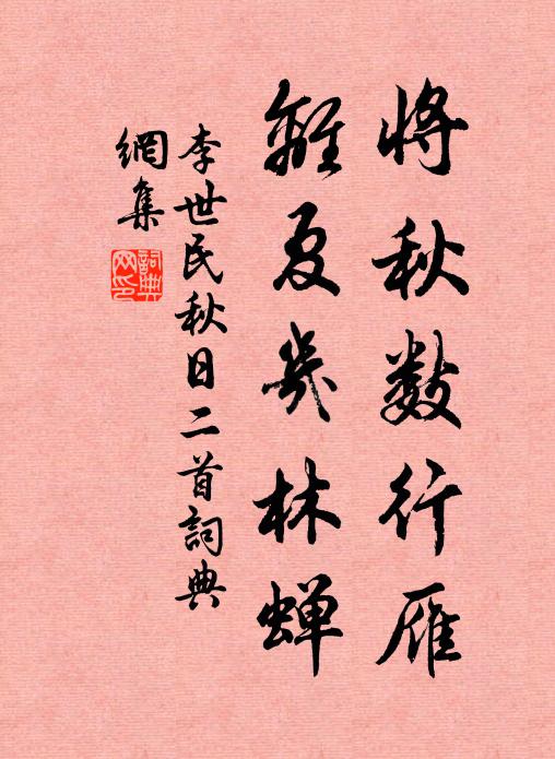 李世民将秋数行雁，离夏几林蝉书法作品欣赏