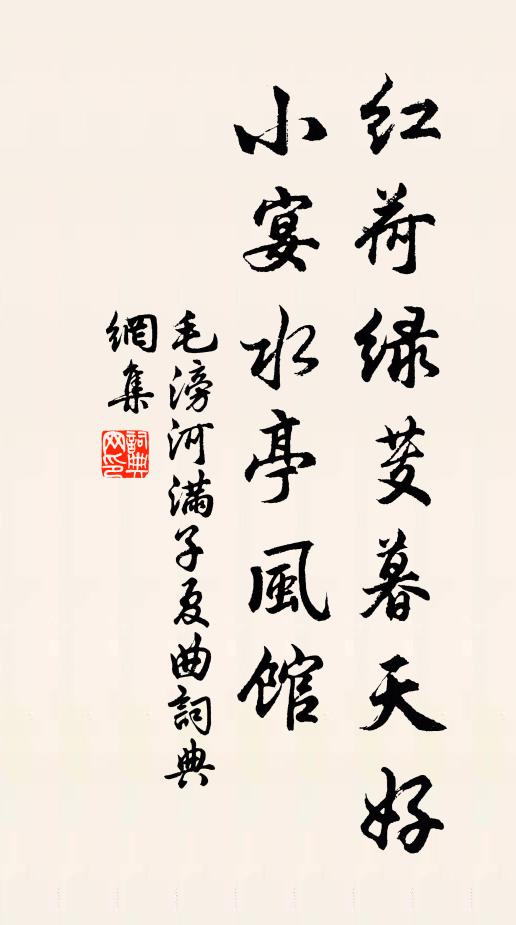毛滂红荷绿芰暮天好，小宴水亭风馆书法作品欣赏