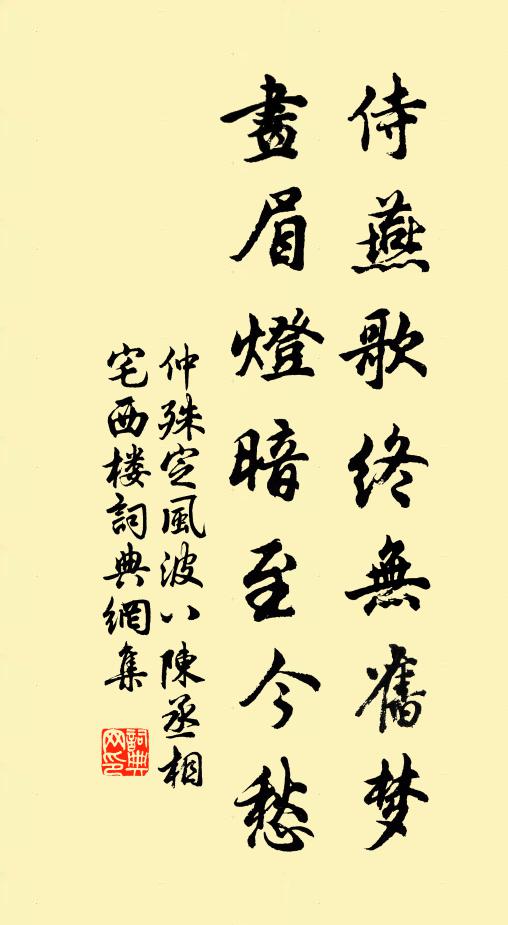 仲殊侍燕歌终无旧梦，画眉灯暗至今愁书法作品欣赏