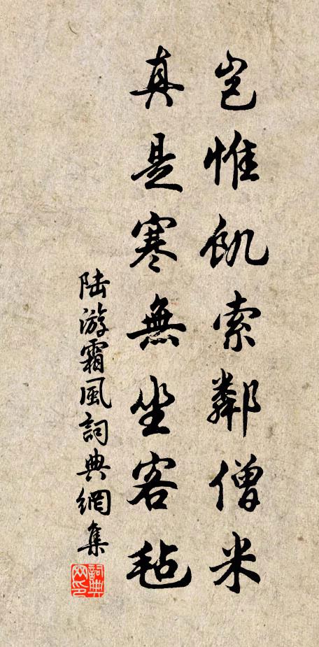 陆游岂惟饥索邻僧米，真是寒无坐客毡书法作品欣赏