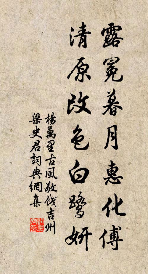 杨万里露冕暮月惠化傅，清原改色白鹭妍书法作品欣赏