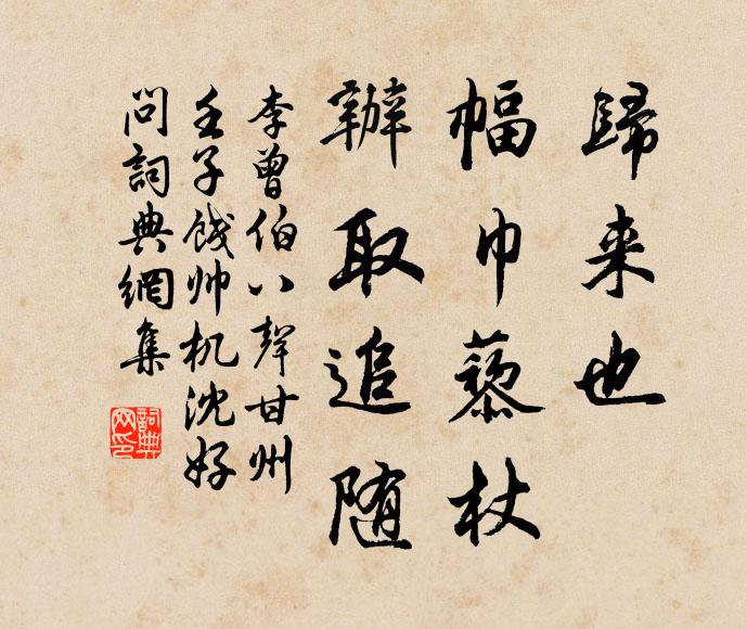 李曾伯归来也，幅巾藜杖，办取追随书法作品欣赏