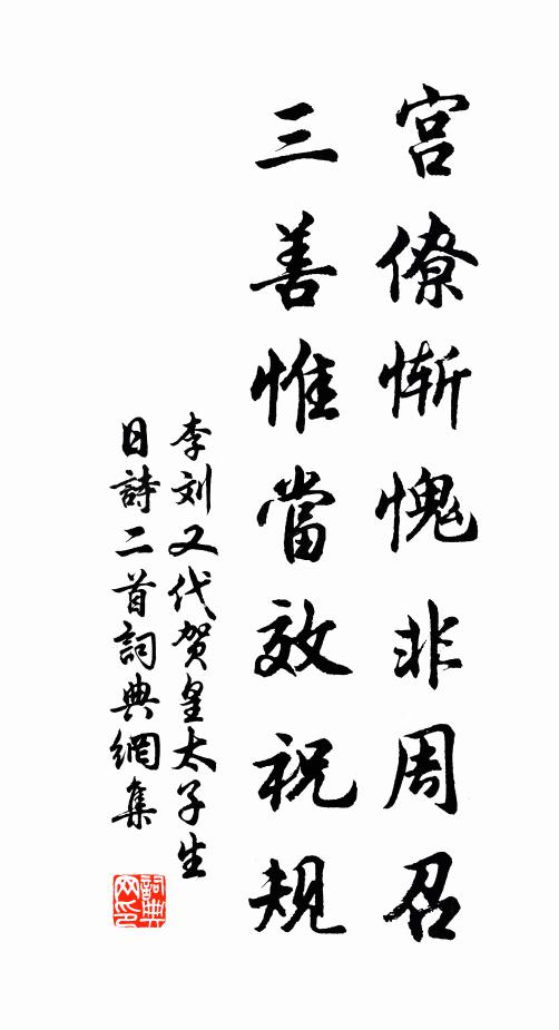 李刘宫僚惭愧非周召，三善惟当效祝规书法作品欣赏