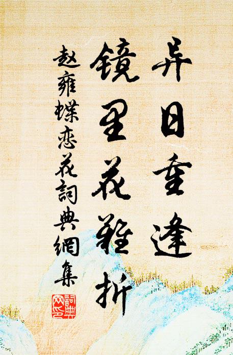 赵雍异日重逢，镜里花难折书法作品欣赏