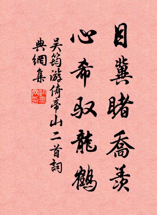 吴筠目冀睹乔羡，心希驭龙鹤书法作品欣赏