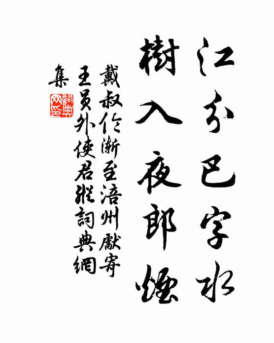 戴叔伦江分巴字水，树入夜郎烟书法作品欣赏