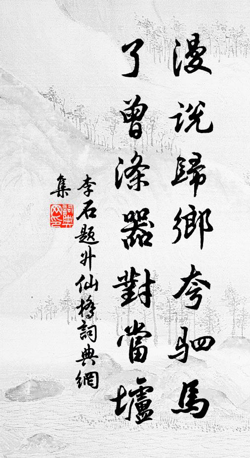 李石漫说归乡夸驷马，了曾涤器对当垆书法作品欣赏