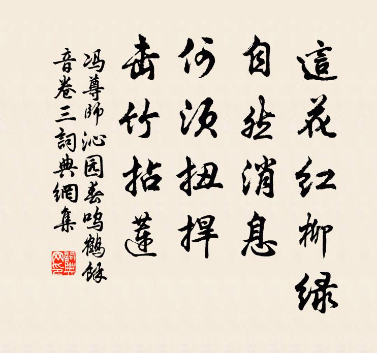 冯尊师这花红柳绿，自然消息，何须扭捍，击竹拈莲书法作品欣赏