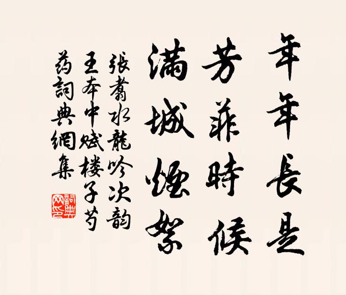 张翥年年长是，芳菲时候，满城烟絮书法作品欣赏