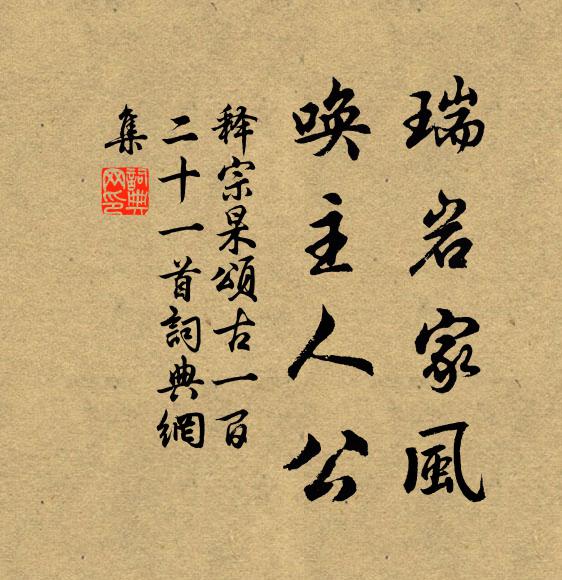 释宗杲瑞岩家风，唤主人公书法作品欣赏