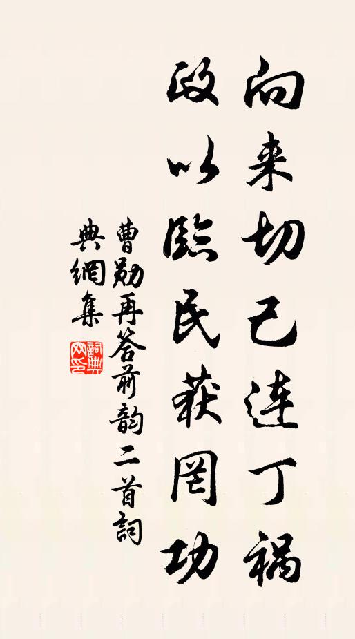 曹勋向来切己连丁祸，政以临民获罔功书法作品欣赏