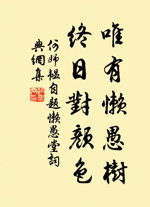 何师韫唯有懒愚树，终日对颜色书法作品欣赏