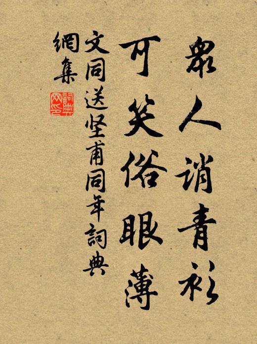 文同众人诮青衫，可笑俗眼薄书法作品欣赏