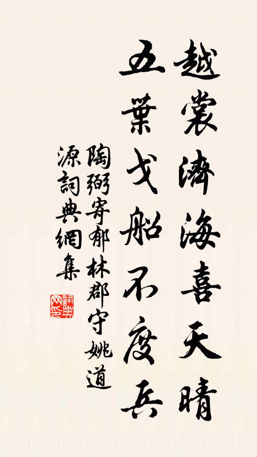 陶弼越裳济海喜天晴，五叶戈船不度兵书法作品欣赏