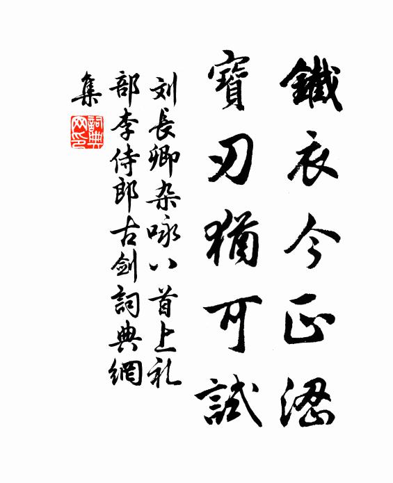 刘长卿铁衣今正涩，宝刃犹可试书法作品欣赏