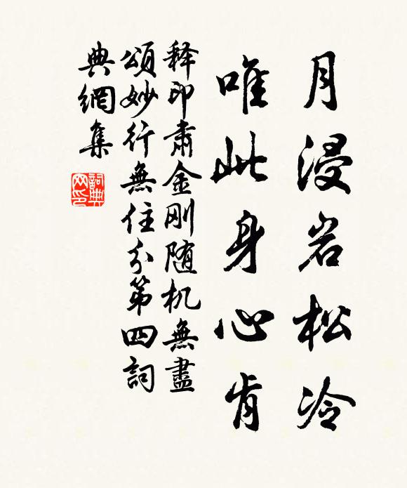 释印肃月浸岩松冷，唯此身心肯书法作品欣赏