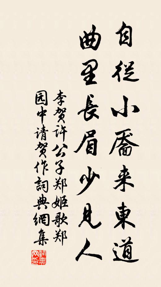 李贺自从小靥来东道，曲里长眉少见人书法作品欣赏