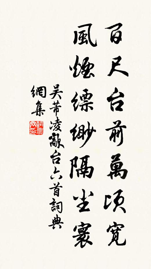 吴芾百尺台前万顷宽，风烟缥缈隔尘寰书法作品欣赏