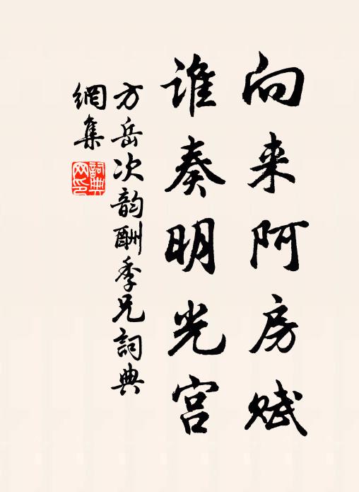 方岳向来阿房赋，谁奏明光宫书法作品欣赏