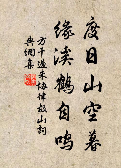 方干度日山空暮,缘溪鹤自鸣书法作品欣赏
