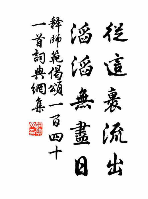 释师范从这裹流出，滔滔无尽日书法作品欣赏