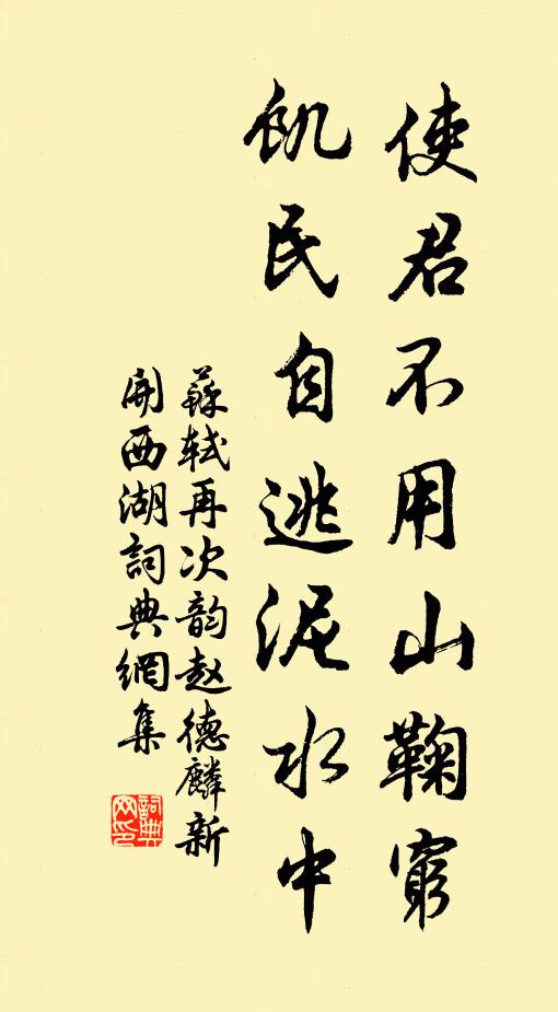 苏轼使君不用山鞠穷，饥民自逃泥水中书法作品欣赏