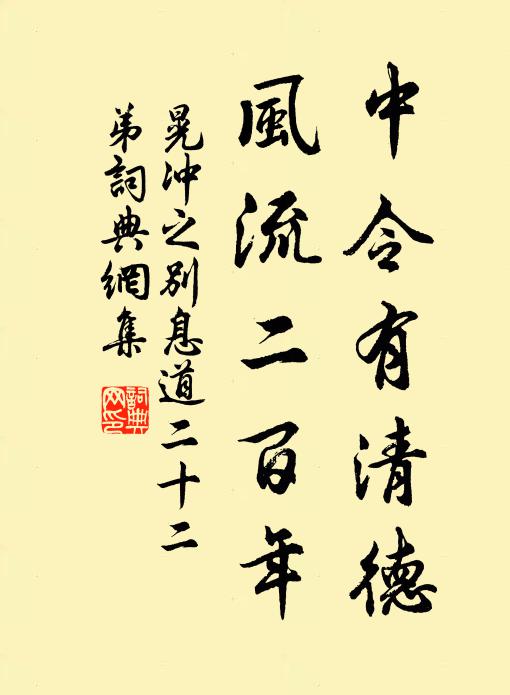 晃冲之中令有清德，风流二百年书法作品欣赏