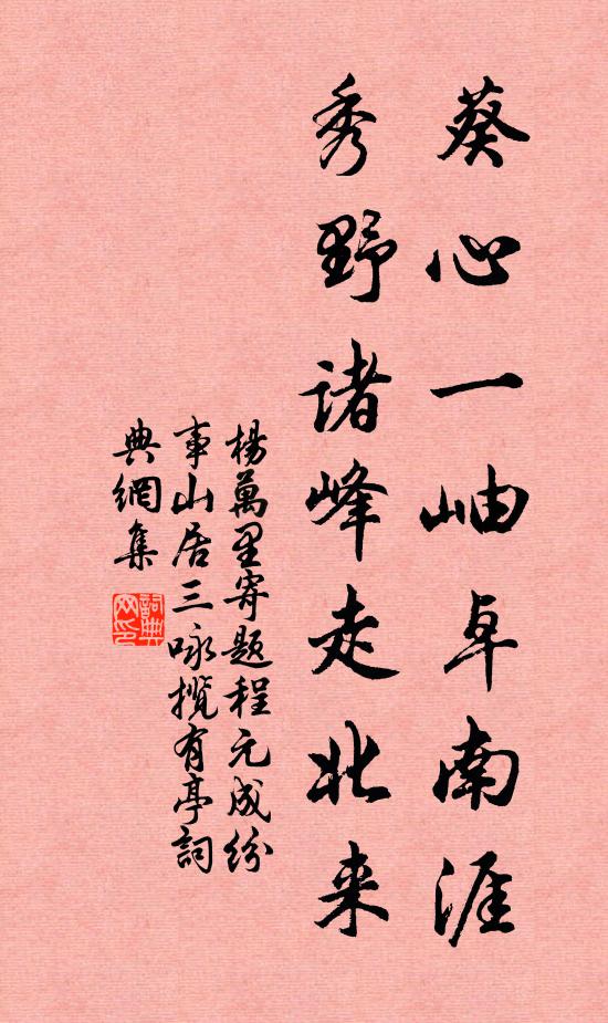 杨万里葵心一岫卓南涯，秀野诸峰走北来书法作品欣赏