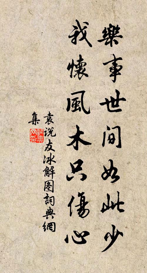 袁说友乐事世间如此少，我怀风木只伤心书法作品欣赏