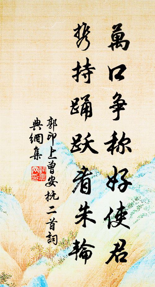 郭印万口争称好使君，携持踊跃看朱轮书法作品欣赏