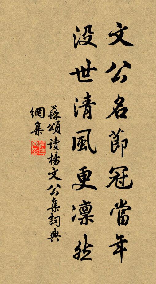苏颂文公名节冠当年，没世清风更凛然书法作品欣赏