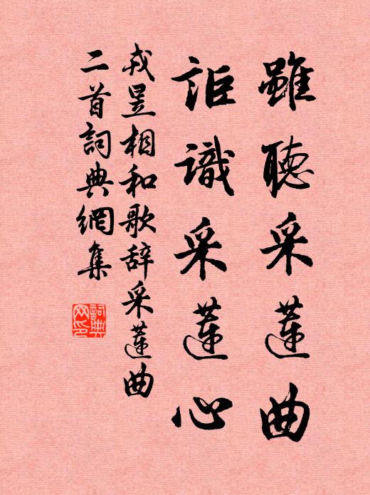 戎昱虽听采莲曲，讵识采莲心书法作品欣赏